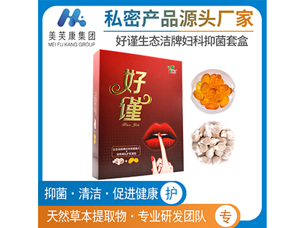 好謹(jǐn)生態(tài)潔牌婦科抑菌套盒