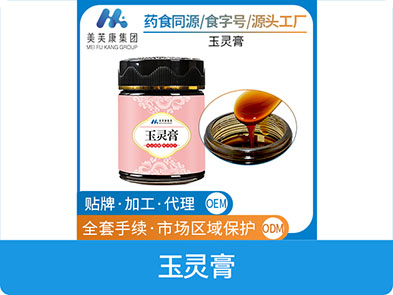 玉靈膏OEM