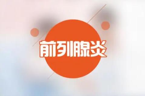 前列腺凝膠定制廠家